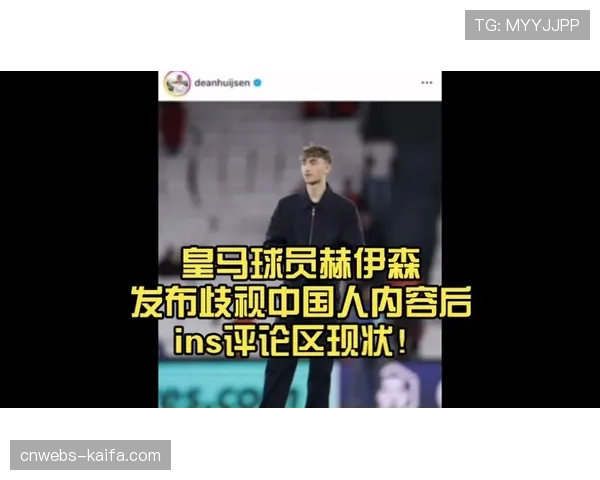 皇马球员赫伊森转发涉歧视视频引争议，俱乐部尚未正式回应